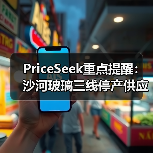 PriceSeek重点提醒:沙河玻璃三线停产供应影响分析 来源:互联网 2025-11-06(图4) PriceSeek重点提醒:沙河玻璃三线停产供应影响分析 来源:互联网 2025-11-06(图4)