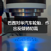 巴西对华汽车轮胎,作出反倾销初裁(图4) 巴西对华汽车轮胎,作出反倾销初裁(图4)