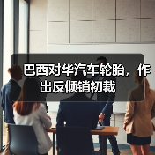 巴西对华汽车轮胎，作出反倾销初裁