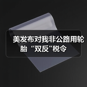 美发布对我非公路用轮胎“双反
