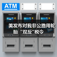 美发布对我非公路用轮胎“双反