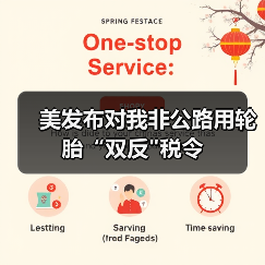 美发布对我非公路用轮胎“双反