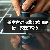 美发布对我非公路用轮胎“双反