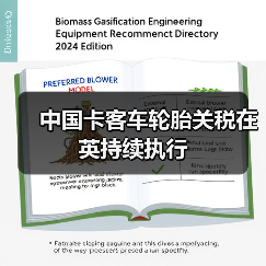 中国卡客车轮胎关税在英持续执行（图2）