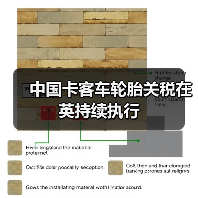 中国卡客车轮胎关税在英持续执行（图4）