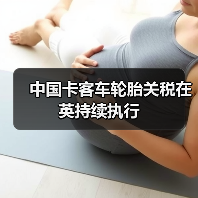 中国卡客车轮胎关税在英持续执行