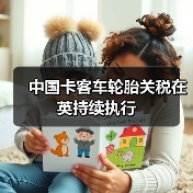 中国卡客车轮胎关税在英持续执行（图3）