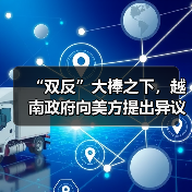 “双反”大棒之下，越南政府向美方提出异议（图4）