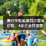 美对华轮胎第四次复审初裁，4家企业获重裁（图2）