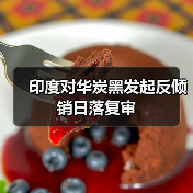 印度对华炭黑发起反倾销日落复审（图2）