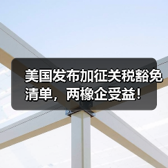 美国发布加征关税豁免清单，两橡企受益！（图3）