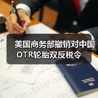 美国商务部撤销对中国OTR轮胎双反税令（图3）