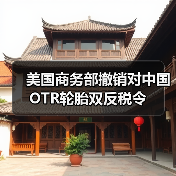 美国商务部撤销对中国OTR轮胎双反税令