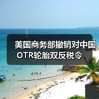 美国商务部撤销对中国OTR轮胎双反税令（图2）