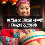 美国商务部撤销对中国OTR轮胎双反税令（图4）