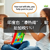 印度也“凑热闹”，轮胎加税5%！（图2）