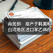 商务部：原产于韩美和台湾地区进口苯乙烯存在倾销（图2）