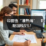 印度也“凑热闹”，轮胎加税5%！（图3）