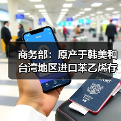 商务部：原产于韩美和台湾地区进口苯乙烯存在倾销（图3）
