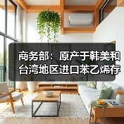 商务部：原产于韩美和台湾地区进口苯乙烯存在倾销（图4）