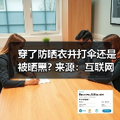 穿了防晒衣并打伞还是被晒黑? 来源:互联网 2025-09-09(图3) 穿了防晒衣并打伞还是被晒黑? 来源:互联网 2025-09-09(图3)