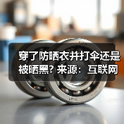 穿了防晒衣并打伞还是被晒黑? 来源：互联网 2025-09-09