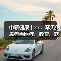 中新健康丨xx:罕见病患者需医疗、教育、就业等多维度支持 来源:互联网 2025-09-09(图3) 中新健康丨xx:罕见病患者需医疗、教育、就业等多维度支持 来源:互联网 2025-09-09(图3)