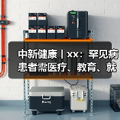 中新健康丨xx:罕见病患者需医疗、教育、就业等多维度支持 来源:互联网 2025-09-09(图2) 中新健康丨xx:罕见病患者需医疗、教育、就业等多维度支持 来源:互联网 2025-09-09(图2)
