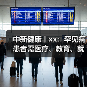 中新健康丨xx:罕见病患者需医疗、教育、就业等多维度支持 来源:互联网 2025-09-09(图4) 中新健康丨xx:罕见病患者需医疗、教育、就业等多维度支持 来源:互联网 2025-09-09(图4)