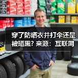 穿了防晒衣并打伞还是被晒黑? 来源:互联网 2025-09-09(图4) 穿了防晒衣并打伞还是被晒黑? 来源:互联网 2025-09-09(图4)