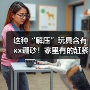 这种“解压”玩具含有xx硼砂!家里有的赶紧扔 来源:互联网 2025-09-09(图2) 这种“解压”玩具含有xx硼砂!家里有的赶紧扔 来源:互联网 2025-09-09(图2)