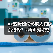 xx变暖如何影响人们饮食选择?x新研究称或致增加摄入添加糖 来源:互联网 2025-09-09(图3) xx变暖如何影响人们饮食选择?x新研究称或致增加摄入添加糖 来源:互联网 2025-09-09(图3)