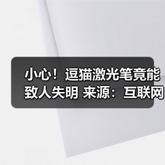 小心!逗猫激光笔竟能致人失明 来源:互联网 2025-09-09(图3) 小心!逗猫激光笔竟能致人失明 来源:互联网 2025-09-09(图3)