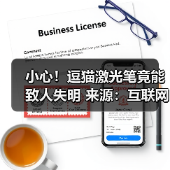 小心!逗猫激光笔竟能致人失明 来源:互联网 2025-09-09(图2) 小心!逗猫激光笔竟能致人失明 来源:互联网 2025-09-09(图2)