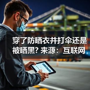 穿了防晒衣并打伞还是被晒黑? 来源:互联网 2025-09-09(图2) 穿了防晒衣并打伞还是被晒黑? 来源:互联网 2025-09-09(图2)