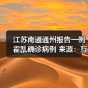 江苏南通通州报告一例霍乱确诊病例 来源:互联网 2025-09-09(图2) 江苏南通通州报告一例霍乱确诊病例 来源:互联网 2025-09-09(图2)
