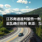 江苏南通通州报告一例霍乱确诊病例 来源：互联网 2025-09-09