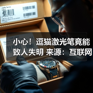 小心!逗猫激光笔竟能致人失明 来源:互联网 2025-09-09(图4) 小心!逗猫激光笔竟能致人失明 来源:互联网 2025-09-09(图4)