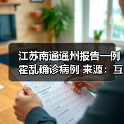 江苏南通通州报告一例霍乱确诊病例 来源:互联网 2025-09-09(图3) 江苏南通通州报告一例霍乱确诊病例 来源:互联网 2025-09-09(图3)