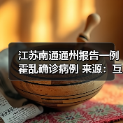 江苏南通通州报告一例霍乱确诊病例 来源:互联网 2025-09-09(图4) 江苏南通通州报告一例霍乱确诊病例 来源:互联网 2025-09-09(图4)