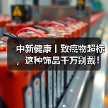 中新健康丨致癌物超标,这种饰品千万别戴! 来源:互联网 2025-08-14(图2) 中新健康丨致癌物超标,这种饰品千万别戴! 来源:互联网 2025-08-14(图2)