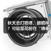秋天总打喷嚏、眼睛痒?可能是花粉在“搞事” 来源:互联网 2025-09-09(图3) 秋天总打喷嚏、眼睛痒?可能是花粉在“搞事” 来源:互联网 2025-09-09(图3)