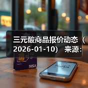 三元酸商品报价动态（2026-01-10） 来源：互联网 2026-01-19（图2）