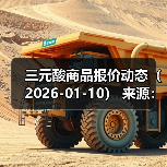 三元酸商品报价动态（2026-01-10） 来源：互联网 2026-01-19（图3）