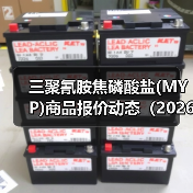 三聚氰胺焦磷酸盐(MYP)商品报价动态（2026-01-13） 来源：互联网 2026-01-19（图2）