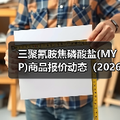 三聚氰胺焦磷酸盐(MYP)商品报价动态（2026-01-13） 来源：互联网 2026-01-19（图4）