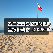 乙二胺四乙酸锌钠盐商品报价动态（2026-01-12） 来源：互联网 2026-01-19（图2）