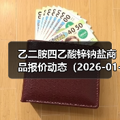 乙二胺四乙酸锌钠盐商品报价动态（2026-01-12） 来源：互联网 2026-01-19