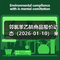 邻氯苯乙腈商品报价动态（2026-01-10） 来源：互联网 2026-01-19