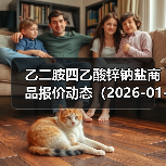 乙二胺四乙酸锌钠盐商品报价动态（2026-01-12） 来源：互联网 2026-01-19（图3）